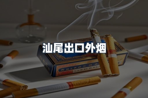 汕尾出口外烟
